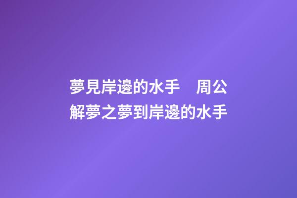 夢見岸邊的水手　周公解夢之夢到岸邊的水手